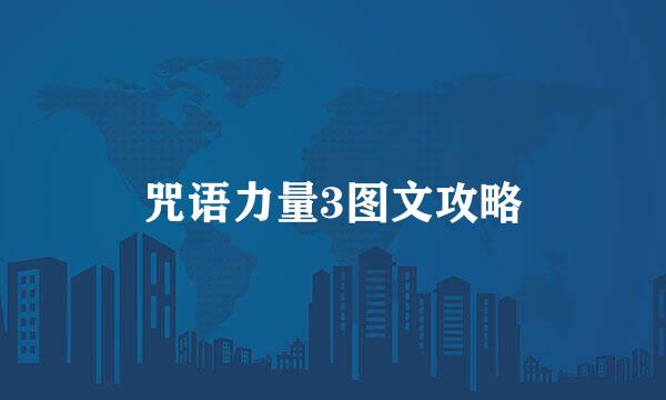咒语力量3图文攻略
