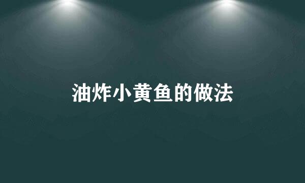 油炸小黄鱼的做法