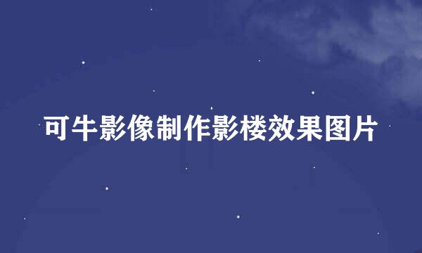 可牛影像制作影楼效果图片