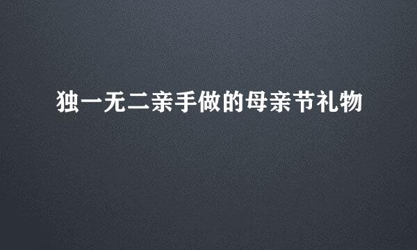 独一无二亲手做的母亲节礼物