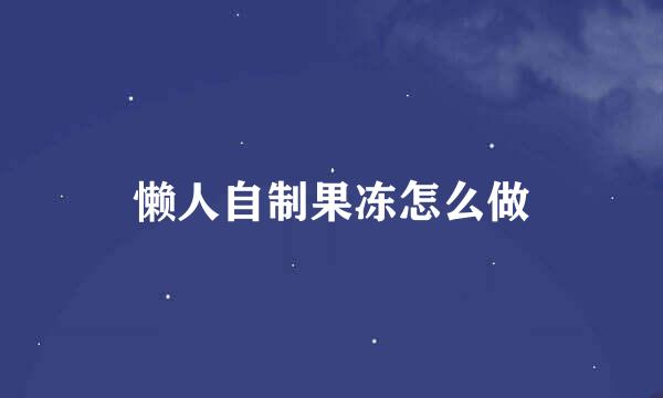 懒人自制果冻怎么做