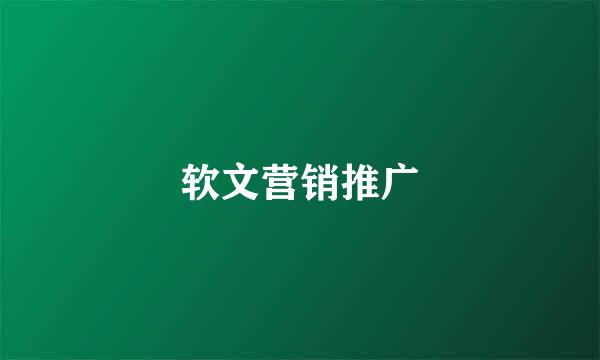 软文营销推广