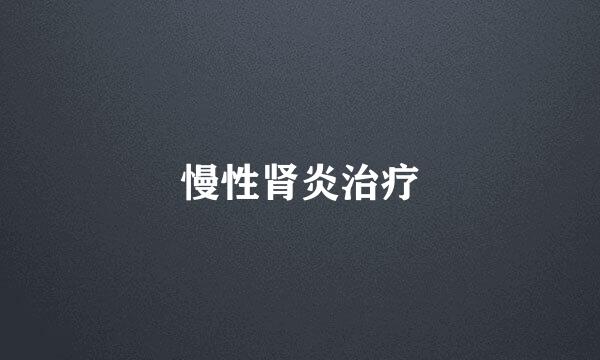 慢性肾炎治疗