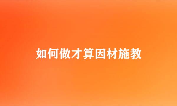 如何做才算因材施教