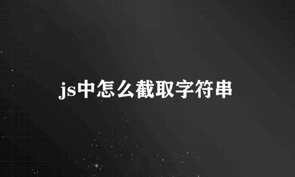 js中怎么截取字符串