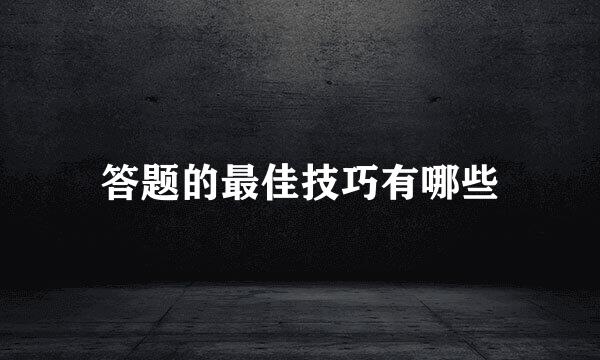 答题的最佳技巧有哪些
