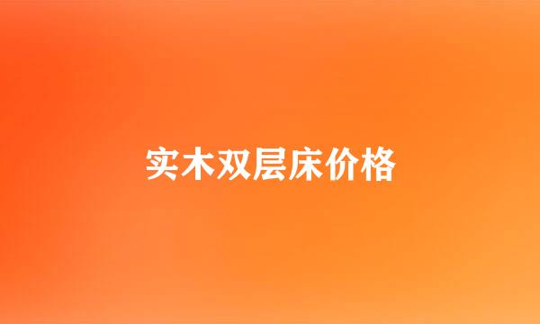 实木双层床价格