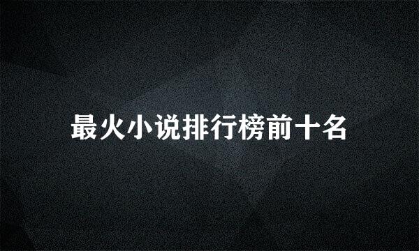 最火小说排行榜前十名
