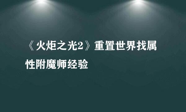 《火炬之光2》重置世界找属性附魔师经验
