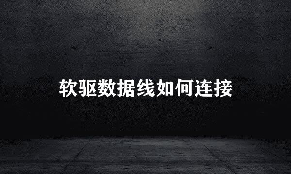 软驱数据线如何连接
