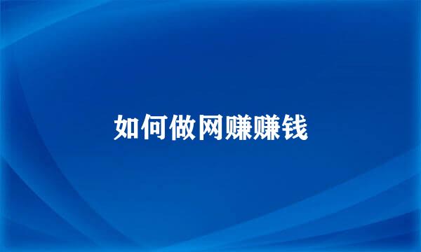 如何做网赚赚钱