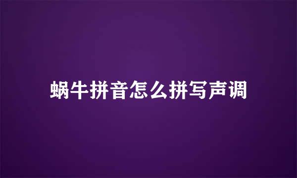 蜗牛拼音怎么拼写声调