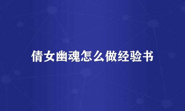 倩女幽魂怎么做经验书