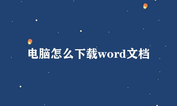 电脑怎么下载word文档
