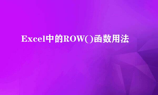 Excel中的ROW()函数用法