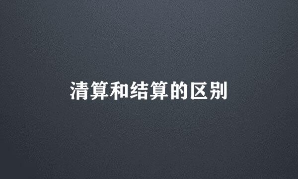 清算和结算的区别