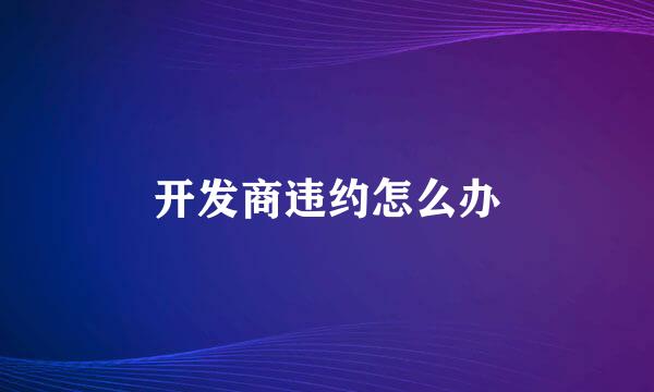 开发商违约怎么办