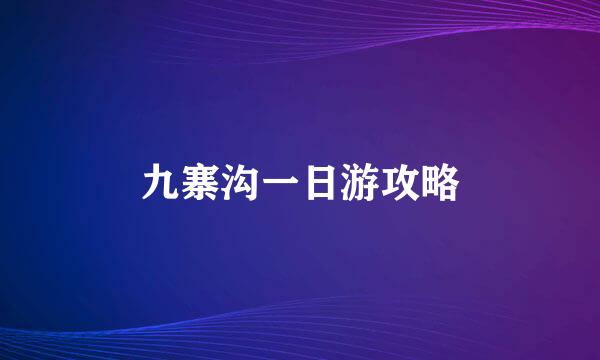 九寨沟一日游攻略