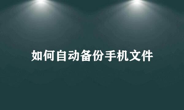如何自动备份手机文件