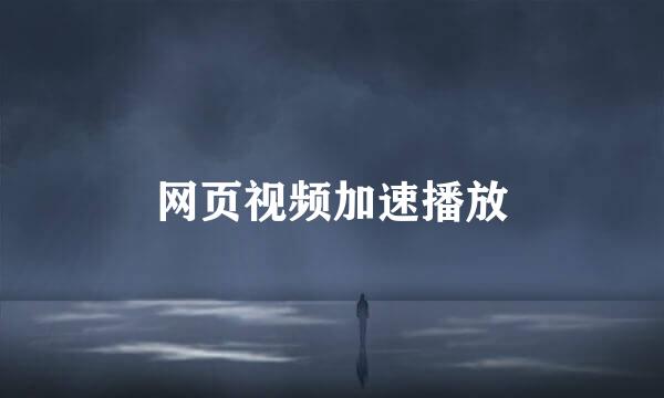 网页视频加速播放