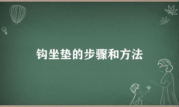 钩坐垫的步骤和方法