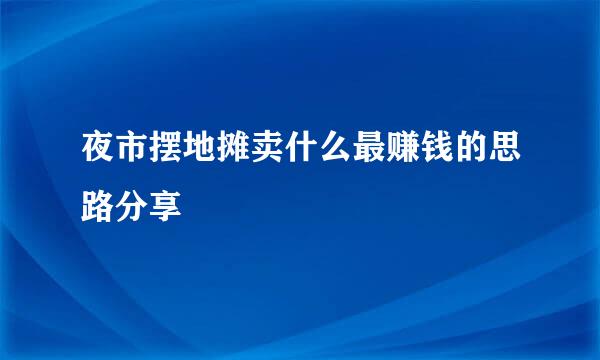 夜市摆地摊卖什么最赚钱的思路分享
