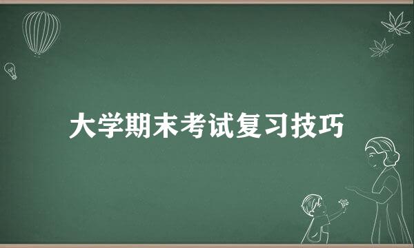大学期末考试复习技巧