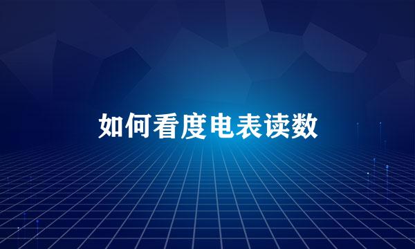 如何看度电表读数