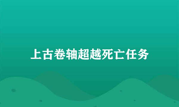 上古卷轴超越死亡任务