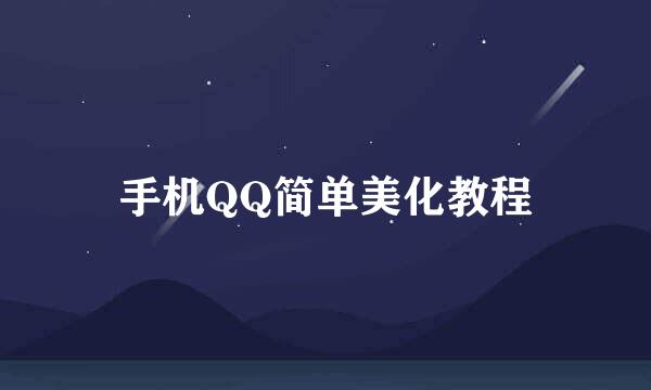 手机QQ简单美化教程