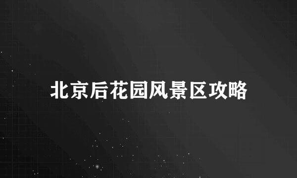 北京后花园风景区攻略