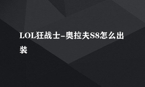 LOL狂战士-奥拉夫S8怎么出装