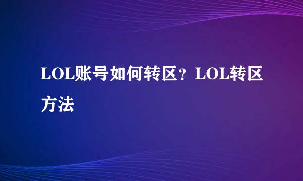 LOL账号如何转区？LOL转区方法
