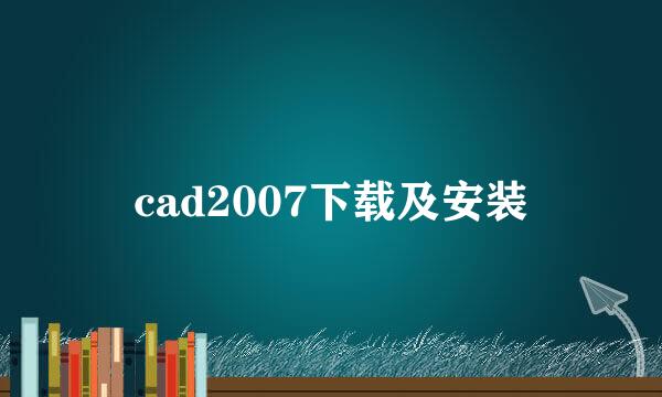 cad2007下载及安装