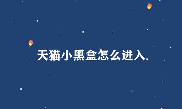 天猫小黑盒怎么进入