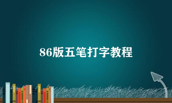 86版五笔打字教程