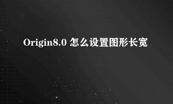 Origin8.0 怎么设置图形长宽