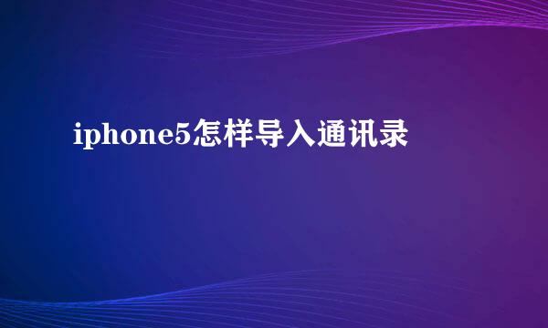 iphone5怎样导入通讯录