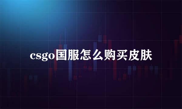 csgo国服怎么购买皮肤