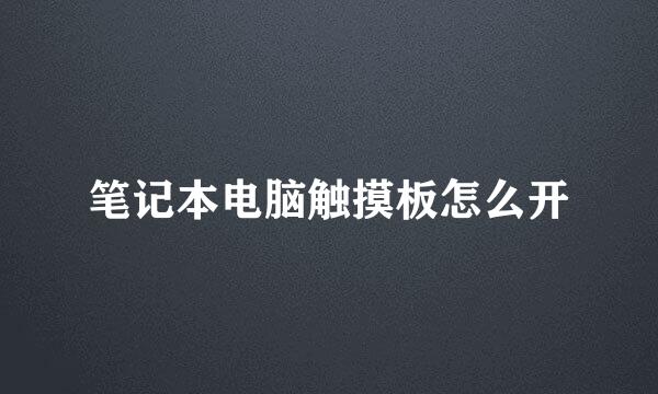 笔记本电脑触摸板怎么开