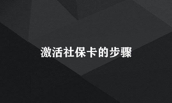 激活社保卡的步骤