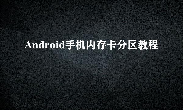 Android手机内存卡分区教程
