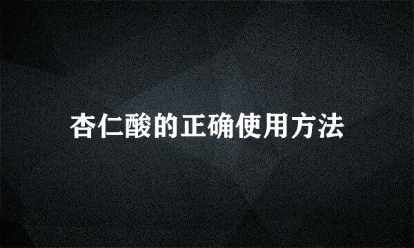 杏仁酸的正确使用方法