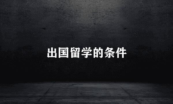 出国留学的条件