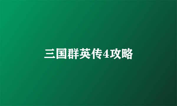 三国群英传4攻略