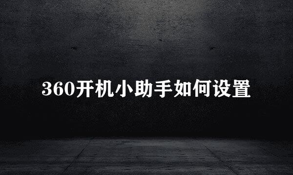 360开机小助手如何设置