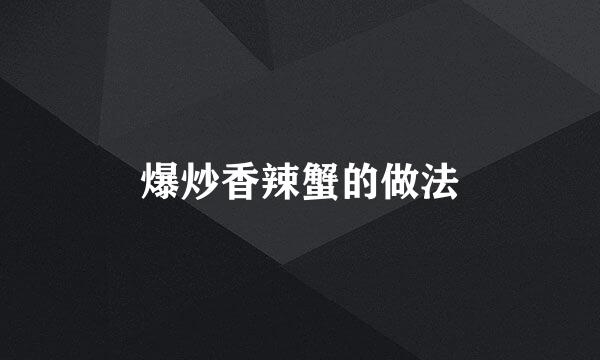 爆炒香辣蟹的做法
