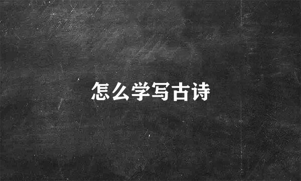 怎么学写古诗