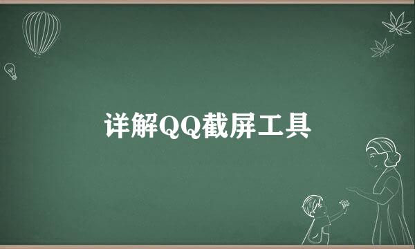 详解QQ截屏工具