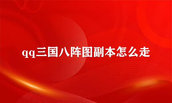 qq三国八阵图副本怎么走